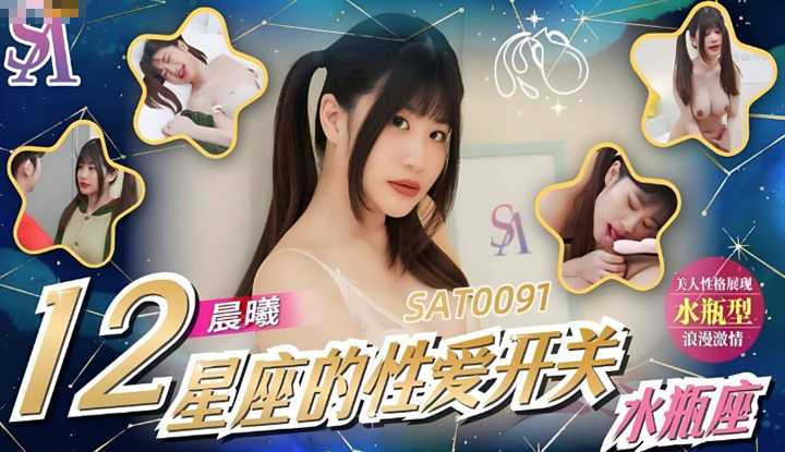 PaliTube - เรื่องเซ็กไม่ลับ ของชาว12  ตอนราศีกุมภ์  (SAT-0091)