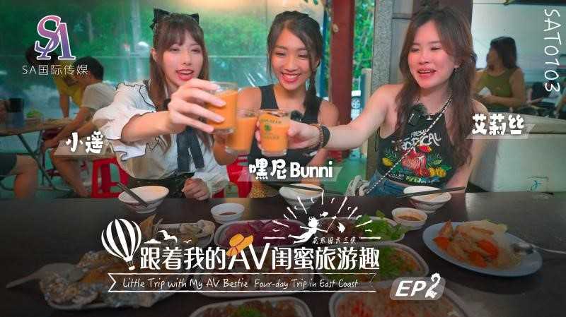 PaliTube - ทริปเที่ยวไป กับนางเอกAV EP02 (SAT-0103)