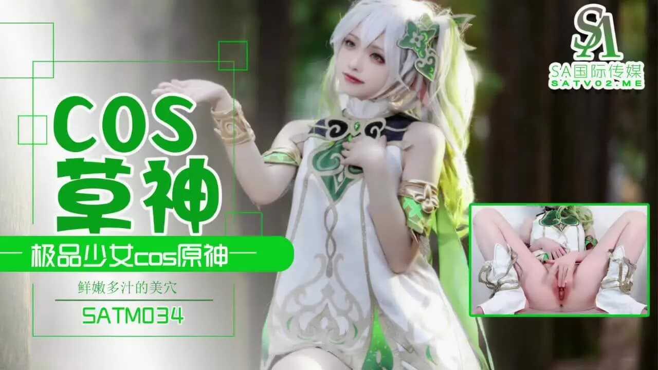 PaliTube - สาวคอสเพลย์สุดประณีต “เทพแห่งหญ้า” – ช่องคลอดสุดสวย สดใหม่ นุ่มนวล และฉ่ำชุ่ม (SATM-034)