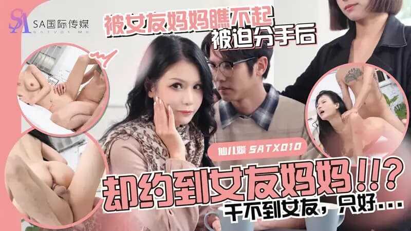 PaliTube - ถูกดูถูกโดยแม่ของแฟนสาวของเขา ถูกบังคับให้เลิกกัน แต่สุดท้ายกลับมีความสัมพันธ์กับเธอ (SATX-010)