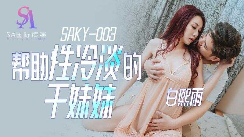 PaliTube - ช่วยเหลือน้องสาวที่ไม่สนใจทางเพศ (SAKY-003)