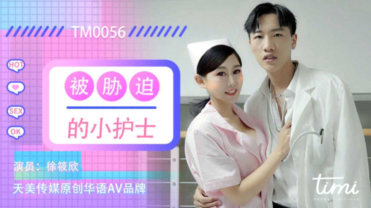 PaliTube - พยาบาลตัวน้อยถูกบีบบังคับ (TM0056)