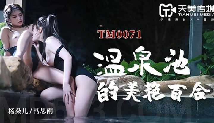 PaliTube - ดอกลิลลี่ที่สวยงามในสระน้ำพุร้อน (TM0071)