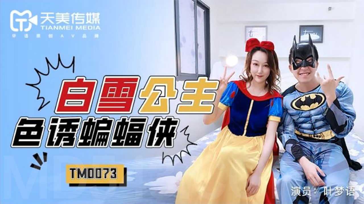 PaliTube - สโนไวท์ยั่วยวนแบทแมน (TM0073)