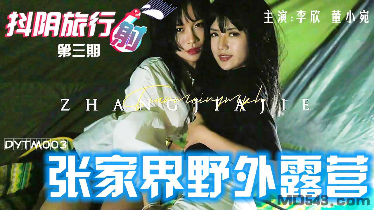 PaliTube - ธุรกิจท่องเสียว ซีซั่น 3 ตั้งแคมป์กลางป่า(DYTM003)