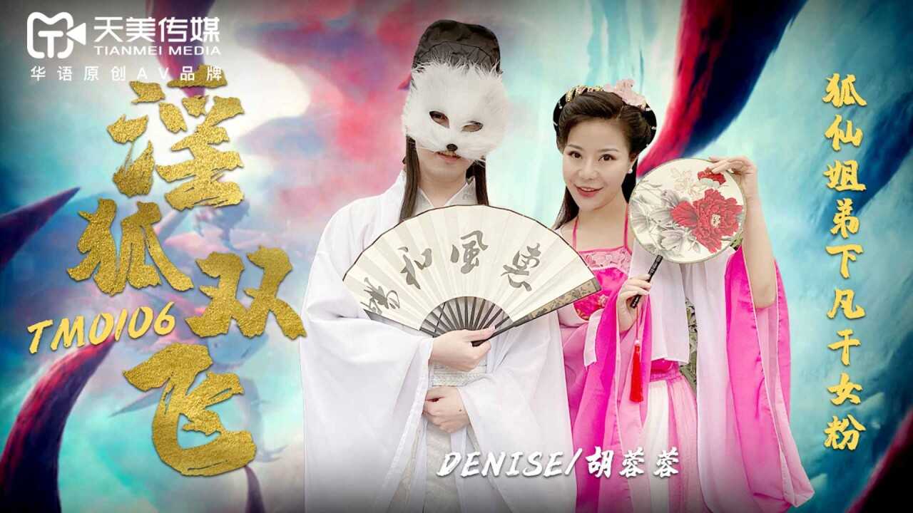 PaliTube - Kinky Fox Shuang Fei, Fox Fairy Sister และ Brother Xia Fan Dry Female Fan (TM0106)
