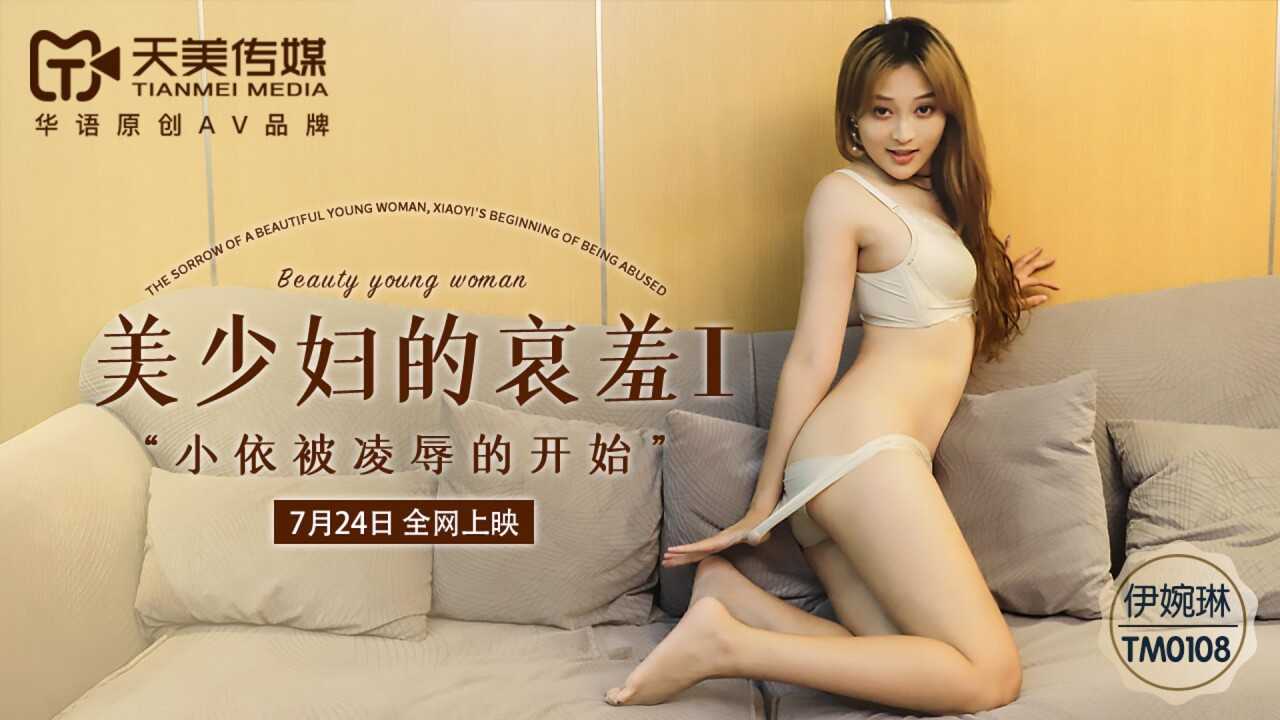 PaliTube - ความอายของสาวสวย 1 จุดเริ่มต้นของการล่วงละเมิดของเสี่ยวอี (TM0108)