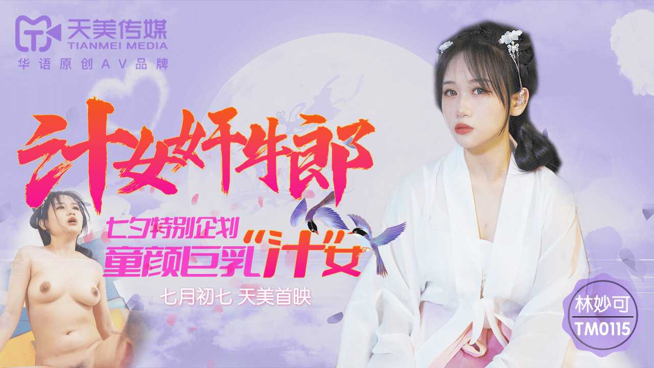 PaliTube - Juice Girl Traitor Cowboy โปรเจกต์พิเศษสำหรับเทศกาลทานาบาตะ สาวนมใหญ่ (TM0115)