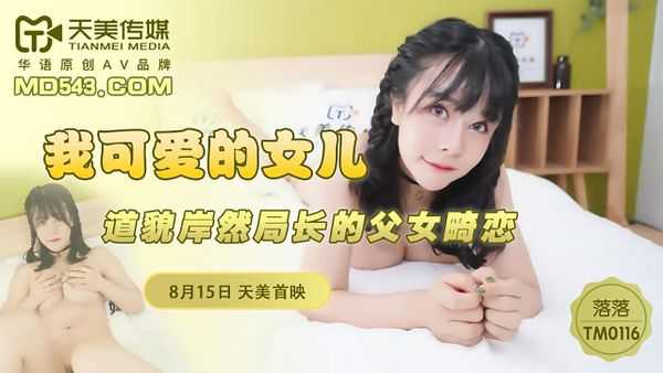 PaliTube - ลูกสาวสุดที่รัก ความรักที่ผิดปกติของลูกสาวผู้กำกับสุดสยอง (TM0116)