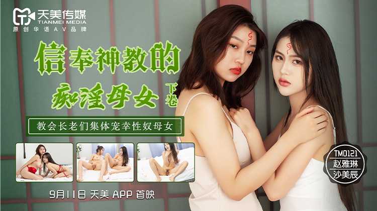 PaliTube - แม่และลูกสาวที่คลั่งไคล้ที่เชื่อในศาสนา (ตอนที่ 2) ผู้เฒ่าคริสตจักรร่วมกันสนับสนุนแม่และลูกสาวที่เป็นทาสทางเพศ (TM0122)