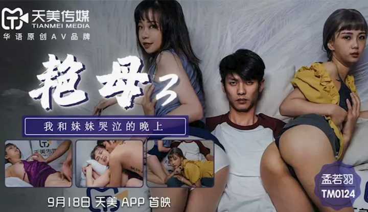 PaliTube - Porno 3 คืนที่ฉันกับน้องสาวร้องไห้ (TM0124)