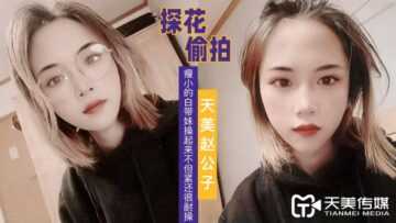 PaliTube - Tianmei Young Master Zhao มองดูดอกไม้ ดูสาวเข็มขัดสีขาวผอมบางกำลังร่วมเพศไม่เพียงแต่แน่นแต่ยังทนทานมาก