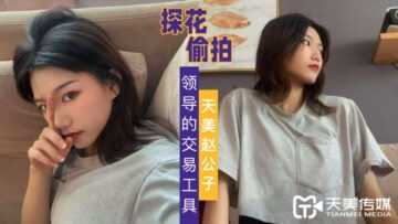 PaliTube - Tianmei Zhao Gongzi สำรวจดอกไม้ เครื่องมือการค้าของความเป็นผู้นำ