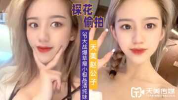 PaliTube - Tianmei Zhao Gongzi สำรวจดอกไม้ 3P ต่อสู้กับหญ้า สาวหุ่นเพรียวร่วมเพศเพียงครั้งเดียวและทำอีกครั้ง