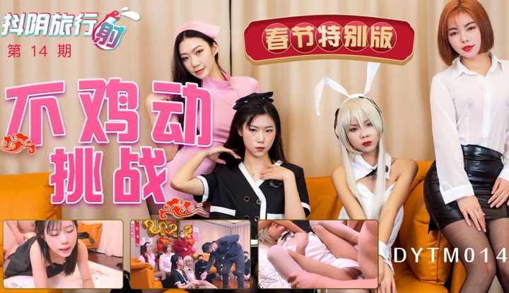 PaliTube - เอเจนซี่ลามกฉบับที่ 14 ปีใหม่ก็ต้องท่าทายอะไรใหม่ๆ (DYTM014)