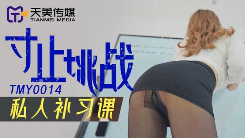PaliTube - โรงเรียนสอนพิเศษสุดเสียว(TMY0014)
