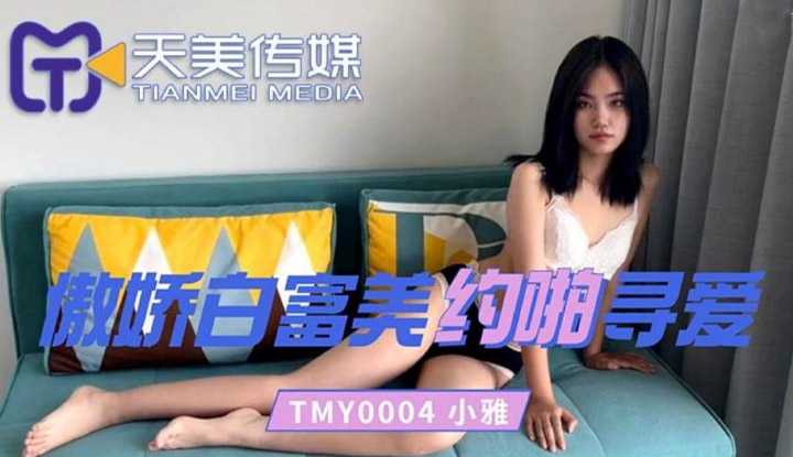 PaliTube - สาวไฮโซ ตามหารักแท้(TMY0004)