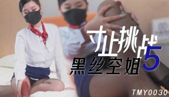 PaliTube - แอร์โฮสเตรสร้อนรัก กับถุงน่องดำซีทรู(TMY0030)