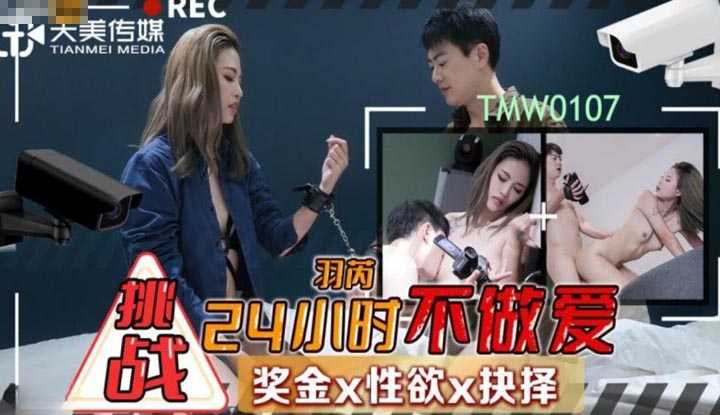 PaliTube - สาวเซ็กซี่รับคำท้า24ชม ห้ามเย็ด (TMW-107)