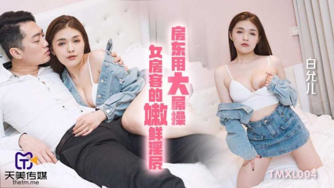 PaliTube - เมื่อเจ้าของบ้านดุ้นใหญ่ ถูกอกถูกใจสาวข้างห้อง(TMXL-004)