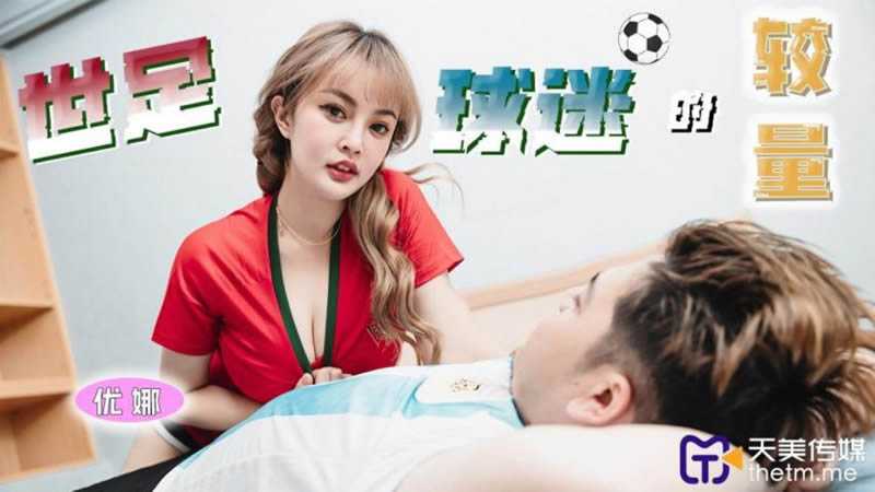 PaliTube - ชอบดูบอลไหมคะ เดี๋ยวเปิดให้ดูสองลูก (TMP-0048)