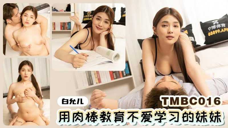 PaliTube - เมื่อน้องสาวไม่ตั้งใจเรียน เลยต้องโดนทำโทษหนัก (TMBC-016)