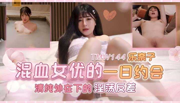 PaliTube - เดทหนึ่งวันกับสาวเอวีลูกครึ่ง (TMW-144)