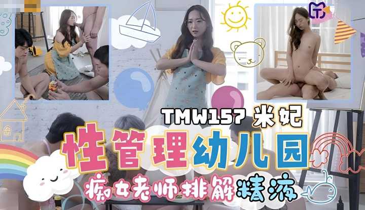 PaliTube - โรงเรียนอนุบาล สำหรับ รีดน้ำกามโดยเฉพาะ(TMW157)
