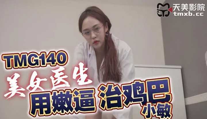 PaliTube - คุณหมอคนสวย ช่วยรักษากล้วยผม(TMG-140)