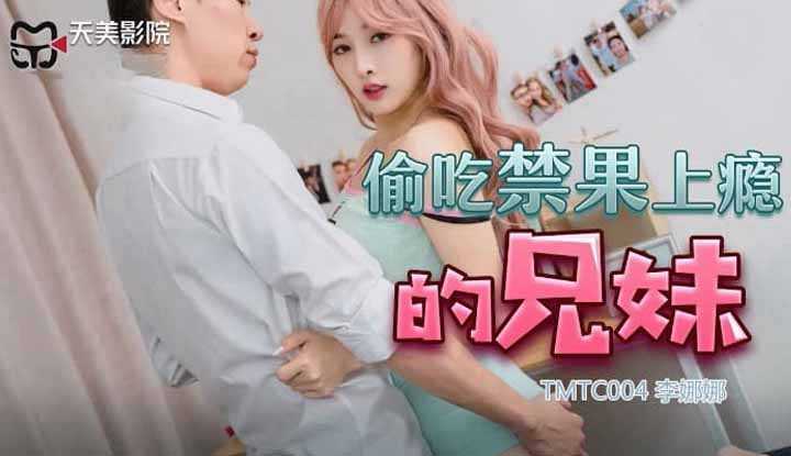 PaliTube - รักต้องห้าม ของพี่ชายน้องสาว (TMTC-004)