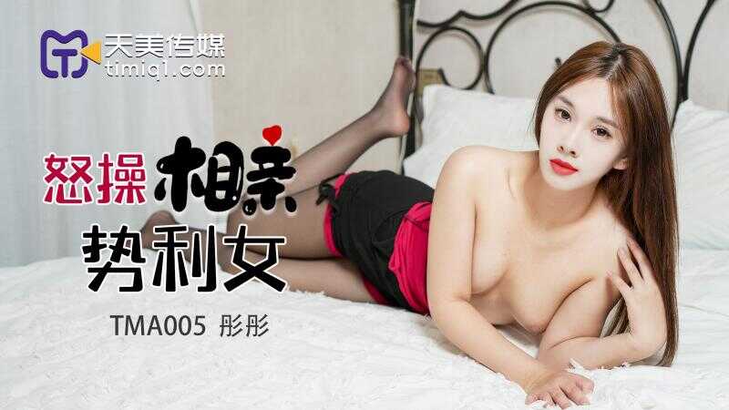 PaliTube - เย็ดผู้หญิงจัดหาคู่หยิ่งยโส (TMA-005)