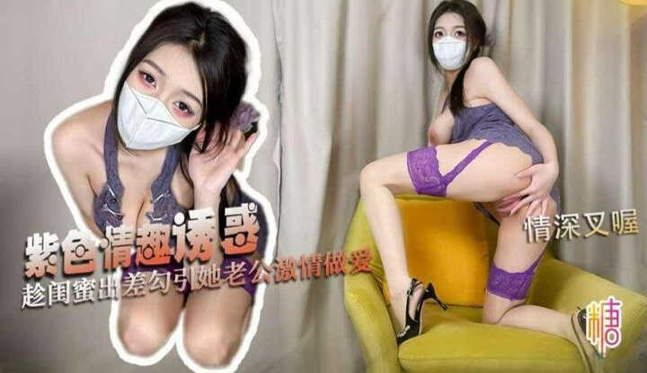 PaliTube - Purple Temptation: 丈夫出差不在家時誘惑她偷情並激烈做愛