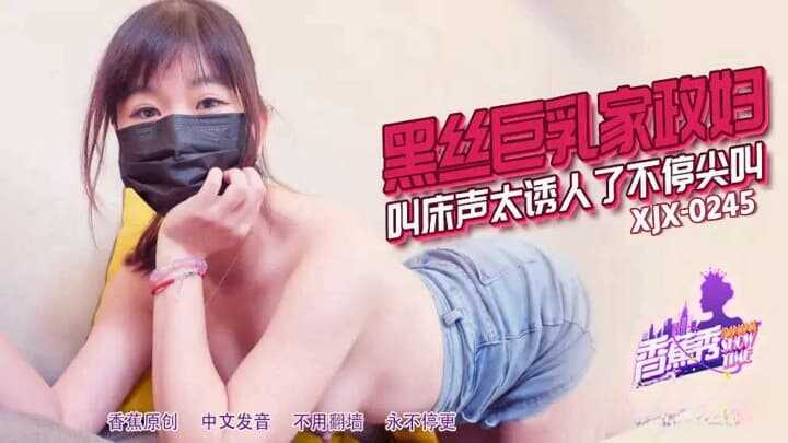 PaliTube - ถุงน่องดำ อกใหญ่ แม่บ้านกรีดร้อง ยั่วยวนเกินไป หยุดกรีดร้องไม่ได้ (XJX-245)