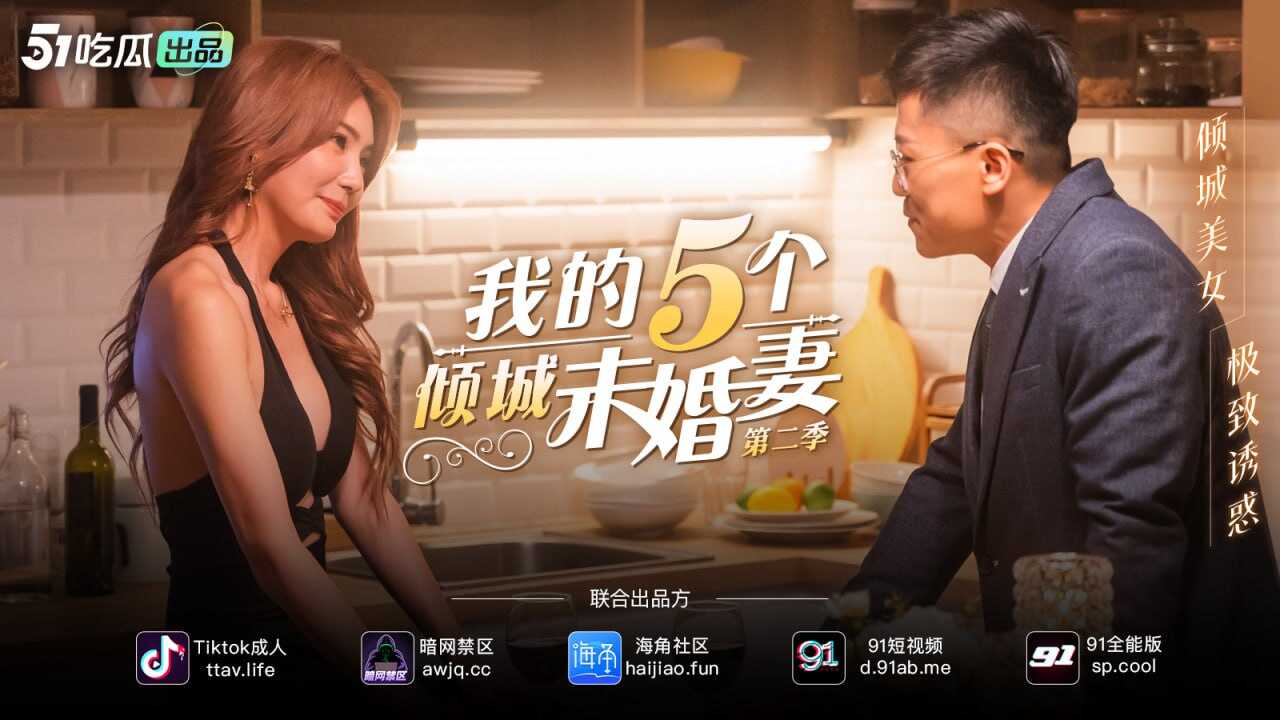 PaliTube - คู่หมั้นทั้งห้าของฉัน 2: สาวสวยสะกดโลก, การล่อลวงขั้นสุด
