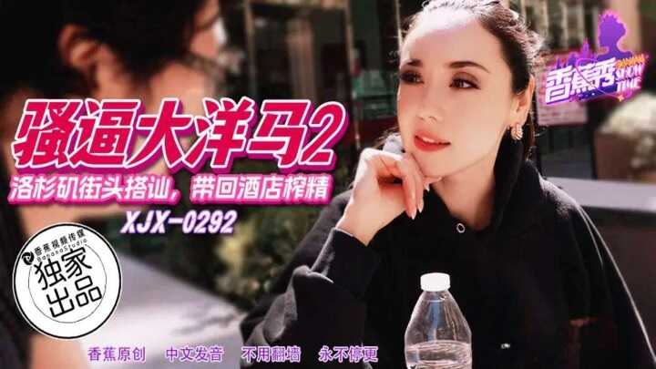 PaliTube - การรับจากถนนในลอสแอนเจลิส ที่ถูกพาไปยังโรงแรมเพื่อสกัดน้ำอสุจิ (XJX-292)