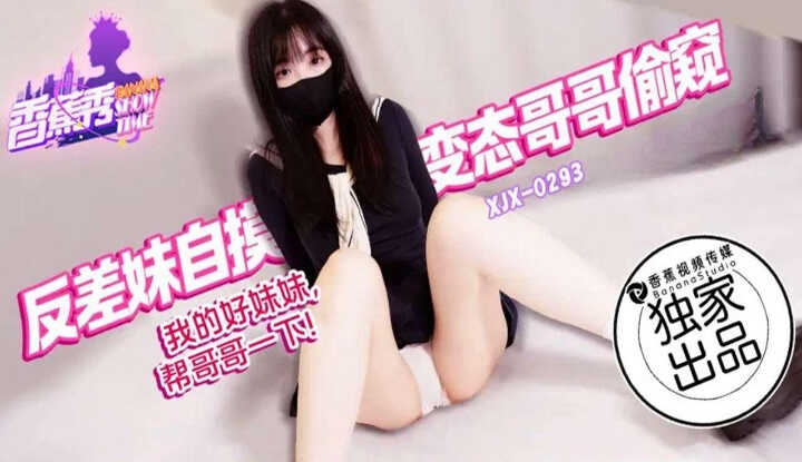 PaliTube - น้องสาวที่รัก กรุณาช่วยพี่ชายของเธอสักหน่อย (XJX-293)