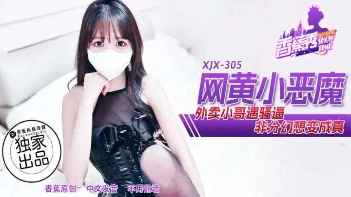 PaliTube - หนังโป๊ออนไลน์ หนุ่มส่งของปีศาจน้อย พบกับสาวจรจัด (XJX-305)