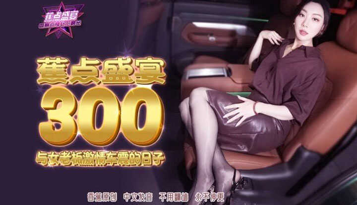 PaliTube - วันแห่งเซ็กส์รถยนต์อันเร่าร้อนกับหัวหน้าหญิง (JDSY-300-TH)