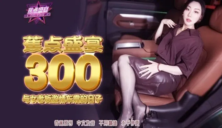 PaliTube - วันแห่งเซ็กส์รถยนต์อันเร่าร้อนกับหัวหน้าหญิง (JDSY-300-TH)