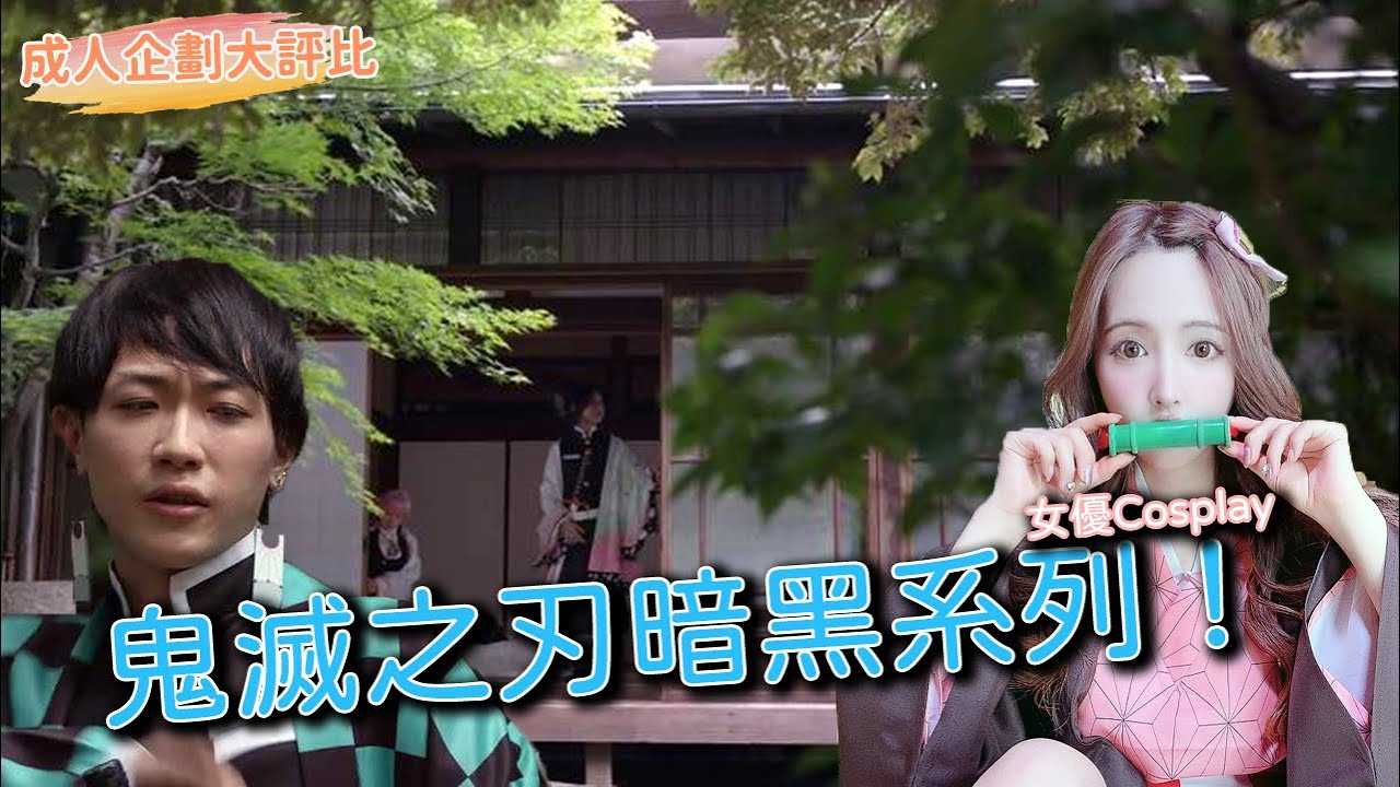 PaliTube - [ฐานข้อมูลชาวบ้าน][2020-11-15][การแข่งขันวางแผนผู้ใหญ่] ดาบพิฆาตอสูรเวอร์ชั่นด้านมืด! การแข่งขันสวมบทบาทนักแสดง!