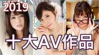 PaliTube - [นิ้วกลางทะลวง][2020-01-08] มาแรงที่สุดแห่งปี!! ผลงาน AV 10 อันดับแรกในปี 2019 เคยเห็นกันมาแล้วกี่เรื่อง!?