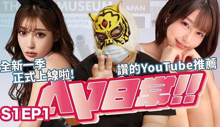PaliTube - [AV Master][2021-06-04]-[AV Daily S1EP1] AV Daily ใหม่ล่าสุดกลับมาแล้ว!! Zhongzhitong เคยเสียดารา AV ไปไหม ถูกใจ Youtuber ไม่ปิดบังทั้งแบบส่วนตัวและแบบสาธารณะ!!