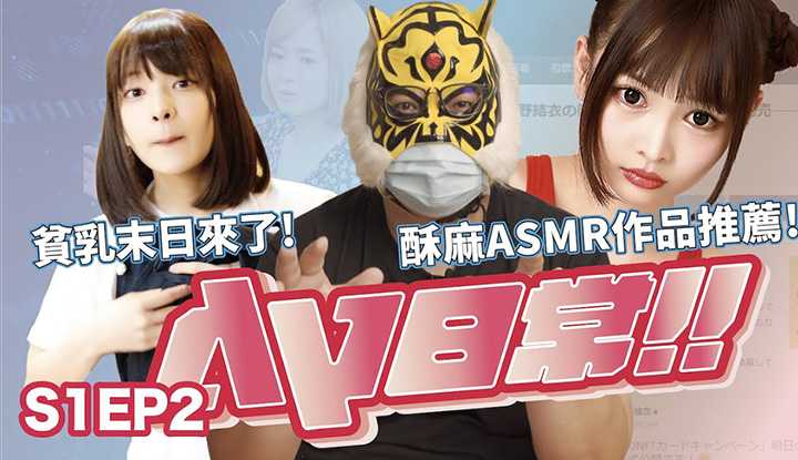 PaliTube - [AV Master][2021-06-11][AV Daily S1EP2] จุดจบของนมหรือเปล่า!?อยากฟังเสียงหื่นๆ~ วัคซีน AV อยากฉีดหาได้ที่นี่!!