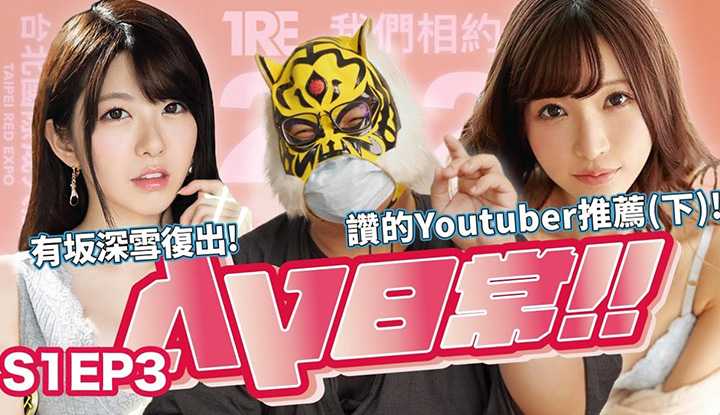PaliTube - [AV Master] [2021-06-18]-[AV Daily S1EP3]  รีโหลดและเปิดตัวแล้ว!! สาวAV ชื่อดังเปลื้องผ้าเต้น!? เอานมแปะหน้าหามิกกี้ได้ที่ไหน~