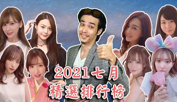 PaliTube - [ฐานข้อมูลชาวบ้าน] [2021-07-31] [รายการอันดับเด่นประจำเดือน] แนะนำใหม่เดือนกรกฎาคม!