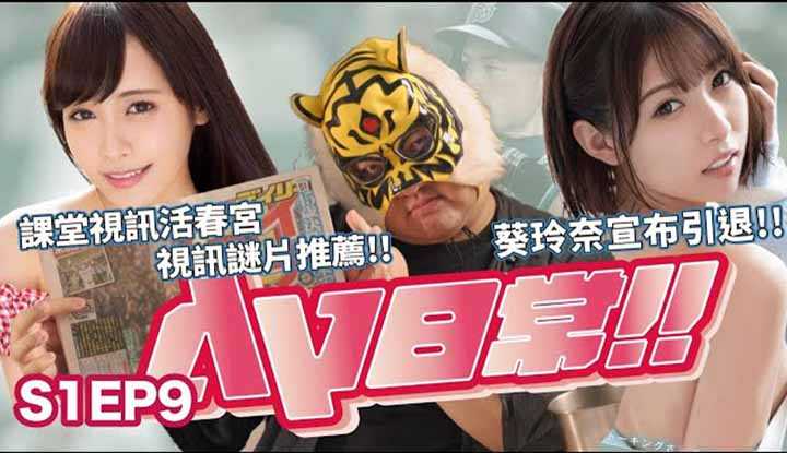 PaliTube - [Zhongzhitong][2021-07-30] [AV Daily S1EP9] คำเตือน! ตอนที่เต็มไปด้วยความคลาดเคลื่อนทางการเมือง!!วิดีโอสดสปริงสกายจัดฉากจริงๆ!?จือตงมีชาว OO ที่มีประสบการณ์!?