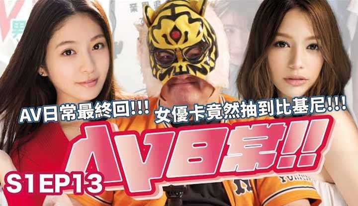 PaliTube - [AV MASTER][2021-08-27] [AV Daily S1EP13] งวดแอฟริกันหรืองวดยุโรป !? ชุดนี้ต้องลุ้น!!ทำไมไม่ดูจบซีซั่นนี้! ?
