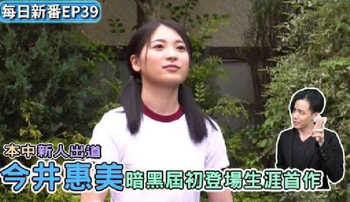 PaliTube - [Village Database] [2021-08-30] [Daily New Fan] HMN-026 Imai Emi｜ผู้มาใหม่ของผู้สร้างภาพยนตร์ Honaka เปิดตัวและสุภาพบุรุษมาทบทวน!