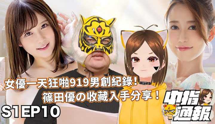 PaliTube - [AV MASTER][2021-12-10][Middle Finger Bulletin S1EP10] ประสบการณ์สุดขมขื่นของการสำเร็จการศึกษาจาก Beautiful Girl University ออกมาแล้ว !! ภาพครบรอบ 10 ปีของ Shinoda Yu มอบให้คุณ!! สุดยอดคู่มือของขวัญคริสต์มาส!!