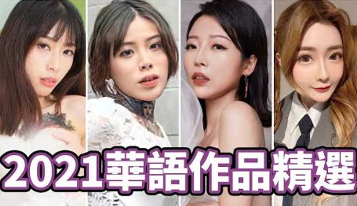 PaliTube - [ ][2022-01-29] ปีใหม่ให้อั่งเปา!! ผลงานคัดเลือก 2021 ผลงานภาษาจีนแนะนำ!!